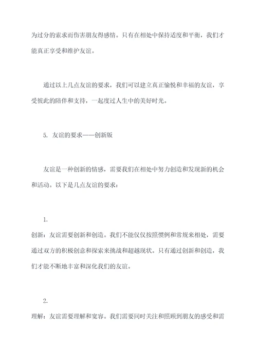 友谊的要求作文提纲