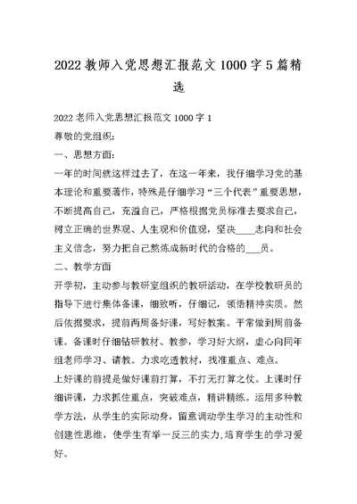 2022教师入党思想汇报范文1000字5篇精选