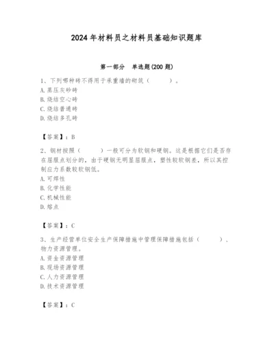 2024年材料员之材料员基础知识题库附参考答案（综合卷）.docx