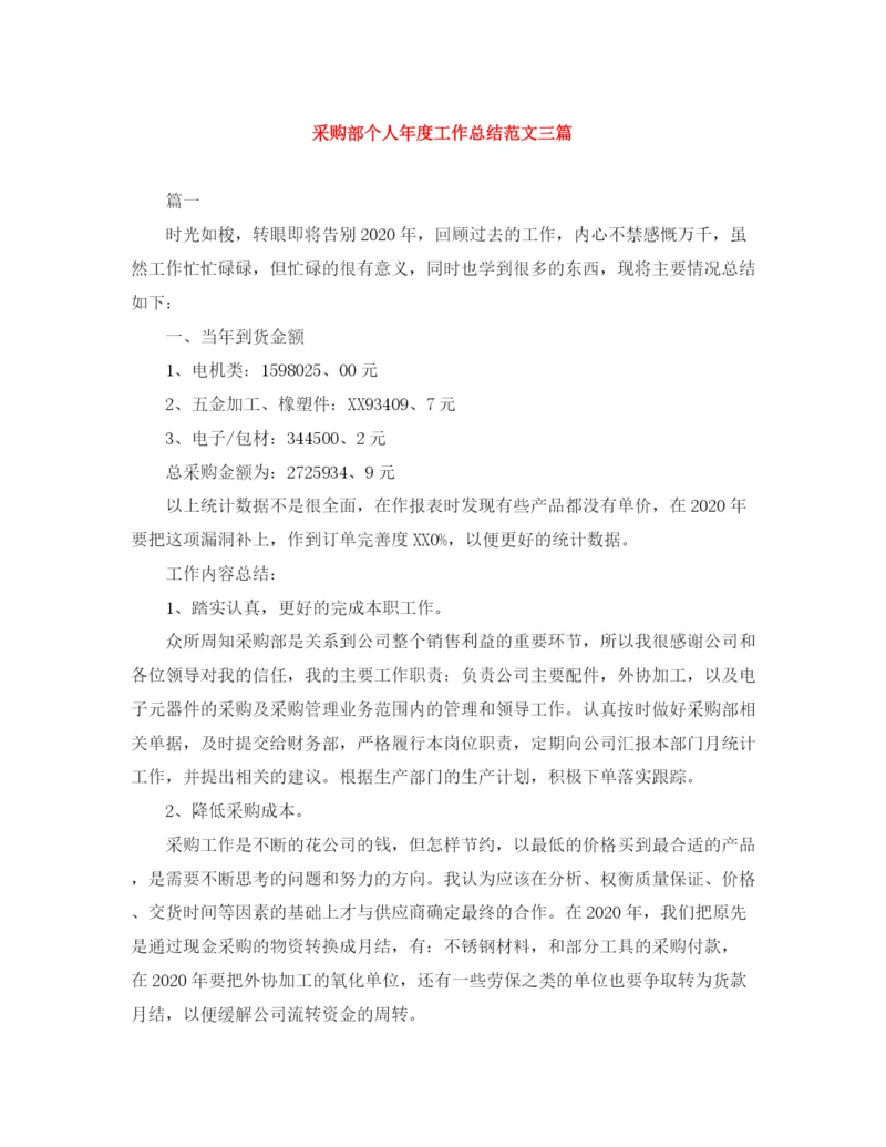 精编之采购部个人年度工作总结范文三篇.docx