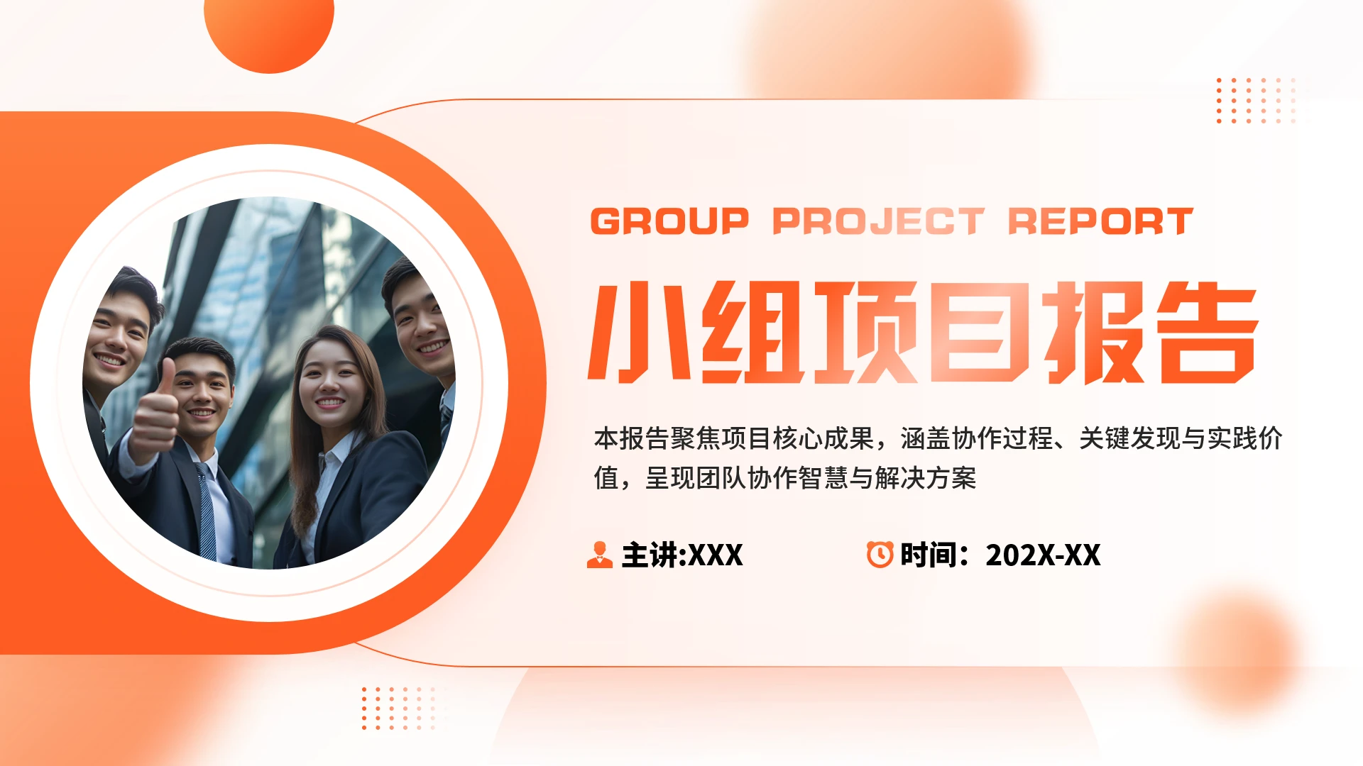 橙色大学生小组项目报告汇报通用PPT模版