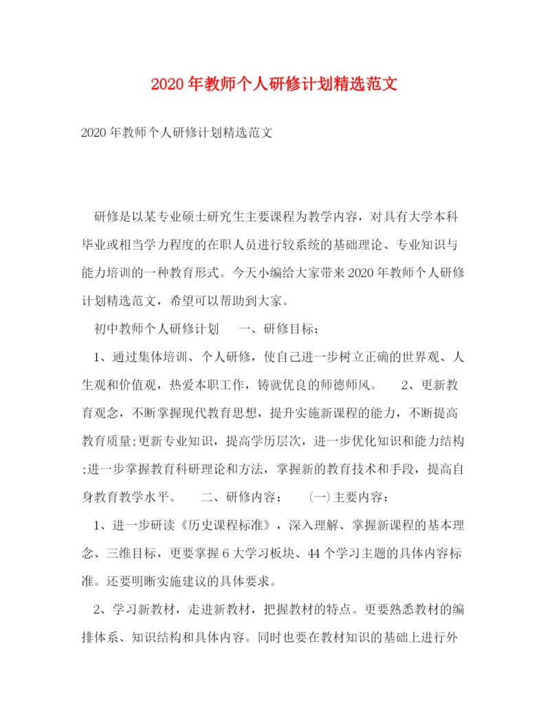 精编之年教师个人研修计划精选范文.docx