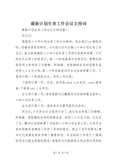 最新计划生育工作会议主持词.docx