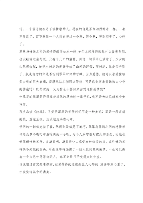 沈从文边城读后感心得800字