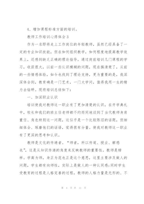 教师工作培训心得体会.docx