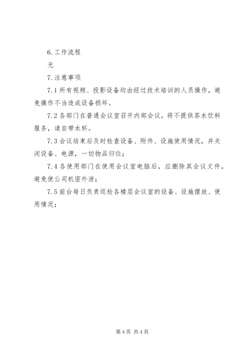 会议室管理办法 (2).docx