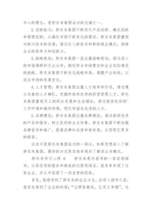 胖东来学习心得.docx