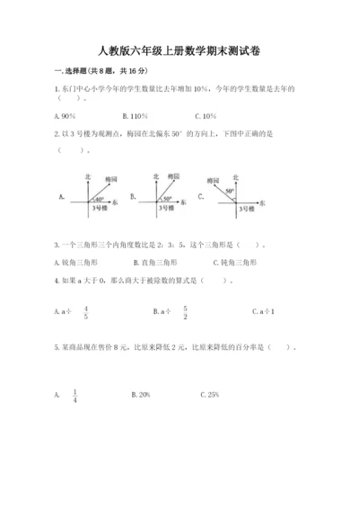 人教版六年级上册数学期末测试卷往年题考.docx