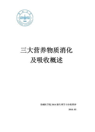 三大营养物质消化与吸收总结生理