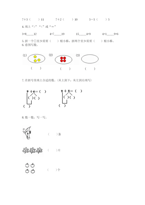 人教版一年级上册数学期末测试卷附答案（模拟题）.docx