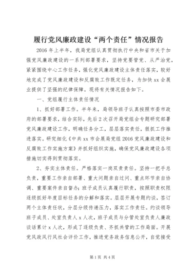 履行党风廉政建设“两个责任”情况报告.docx