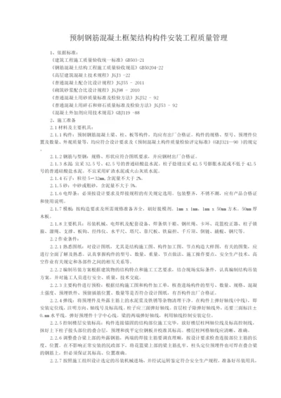 预制钢筋混凝土框架结构构件安装分项工程质量管理.docx