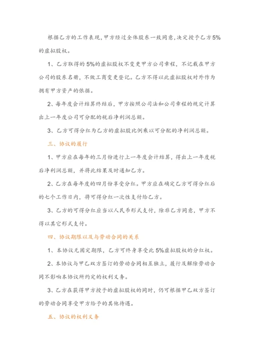 (干货)虚拟股权激励方案设计及协议.docx