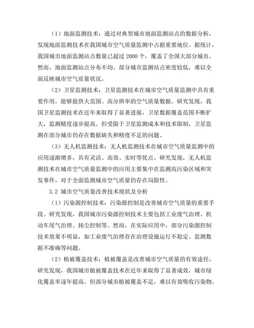 城市空气质量监测与改善技术的研究