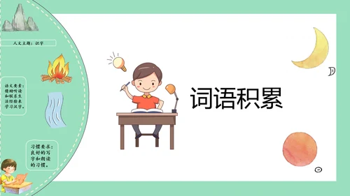 2023-2024学年统编版一年级语文上册第一单元（复习课件）