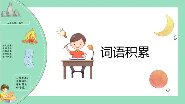 2023-2024学年统编版一年级语文上册第一单元（复习课件）