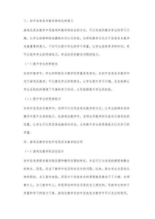 初中信息技术教学中游戏化教学的应用.docx