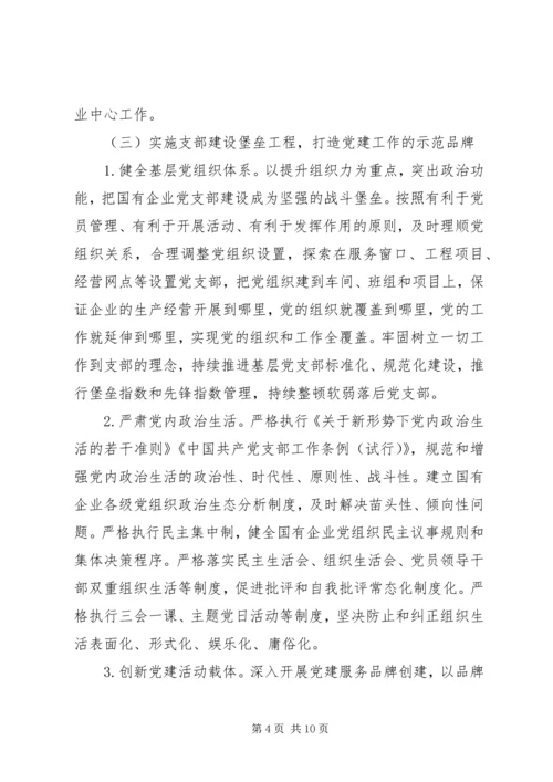 高质量提升国有企业党建工作方案.docx