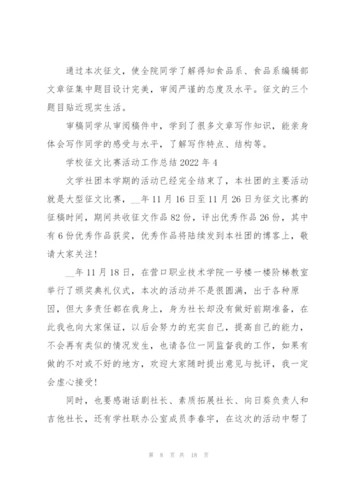 学校征文比赛活动工作总结2022年7篇.docx