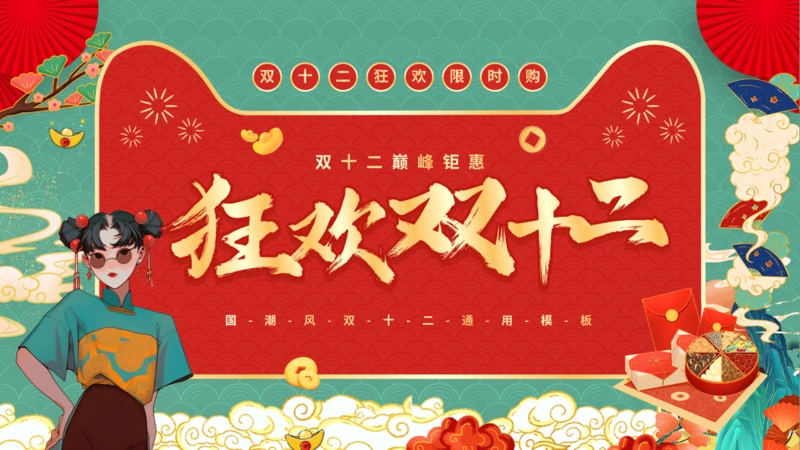 天猫双12电商节国潮风通用PPT模板
