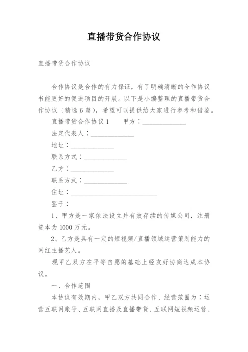 直播带货合作协议.docx