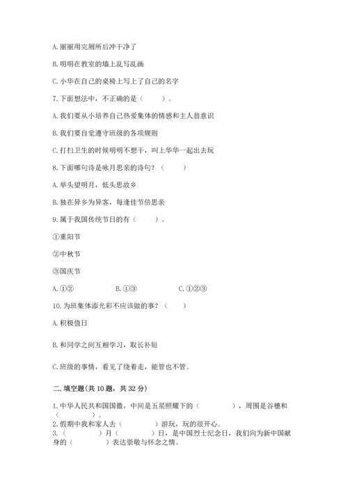 二年级上册道德与法治 期中测试卷附完整答案（典优）.docx