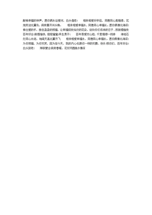 新婚祝福贺词