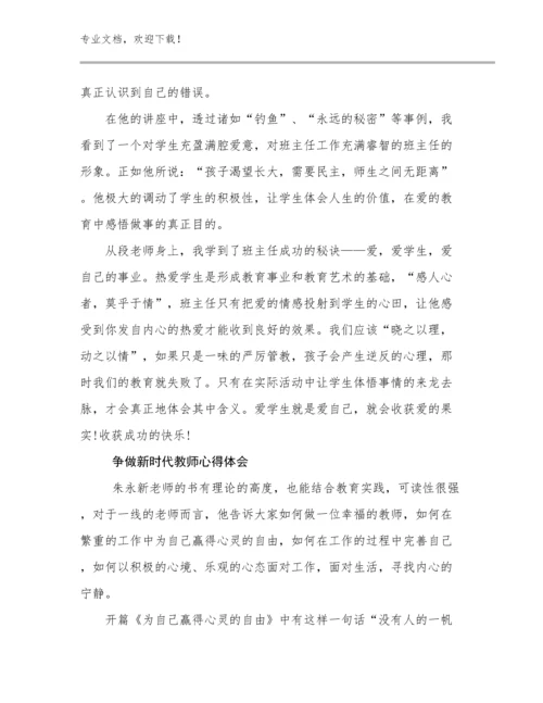 最新争做新时代教师心得体会例文25篇文档汇编.docx