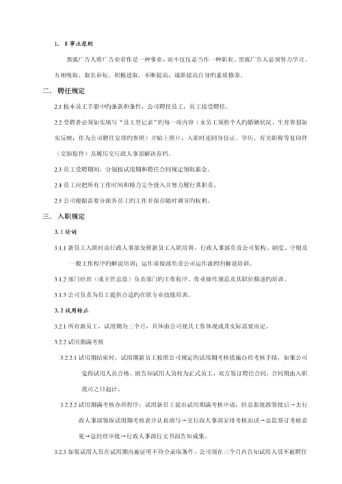 新编广告公司员工标准手册.docx