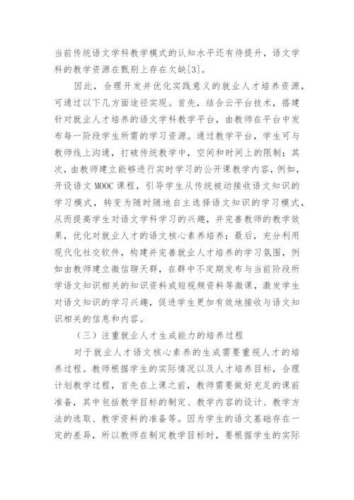语文核心素养下的就业人才培养策略论文.docx