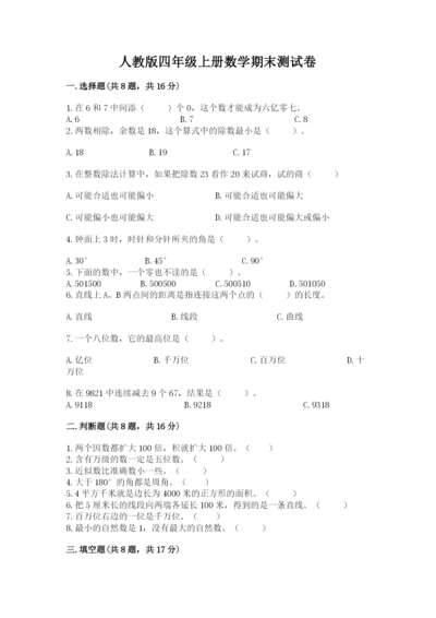 人教版四年级上册数学期末测试卷含解析答案.docx