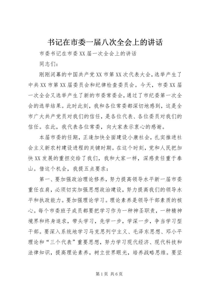 书记在市委一届八次全会上的致辞.docx