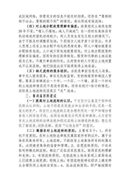 当前农村土地流转的形式问题与管理建议