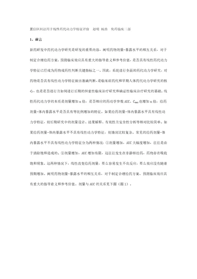 置信区间法用于线性药代动力学特征评价备考复习