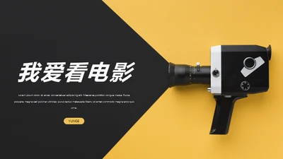 我爱看电影放映机通用PPT模板