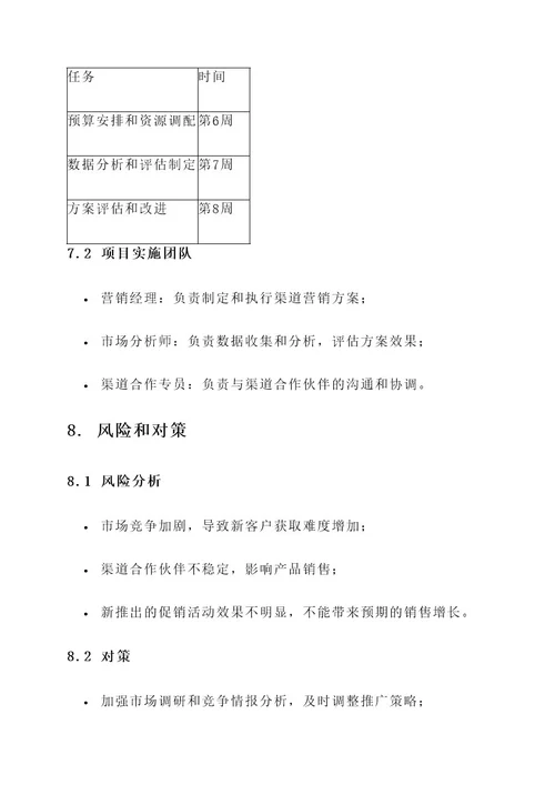 渠道类营销方案策划书