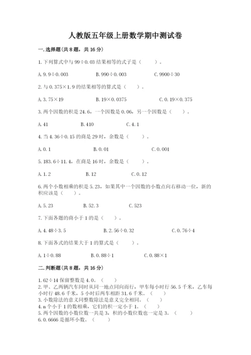 人教版五年级上册数学期中测试卷精品含答案.docx