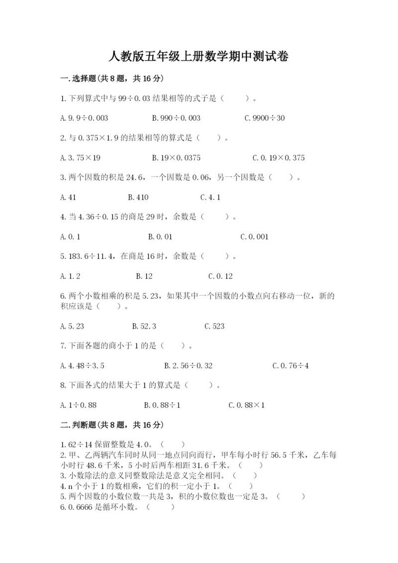 人教版五年级上册数学期中测试卷精品含答案.docx