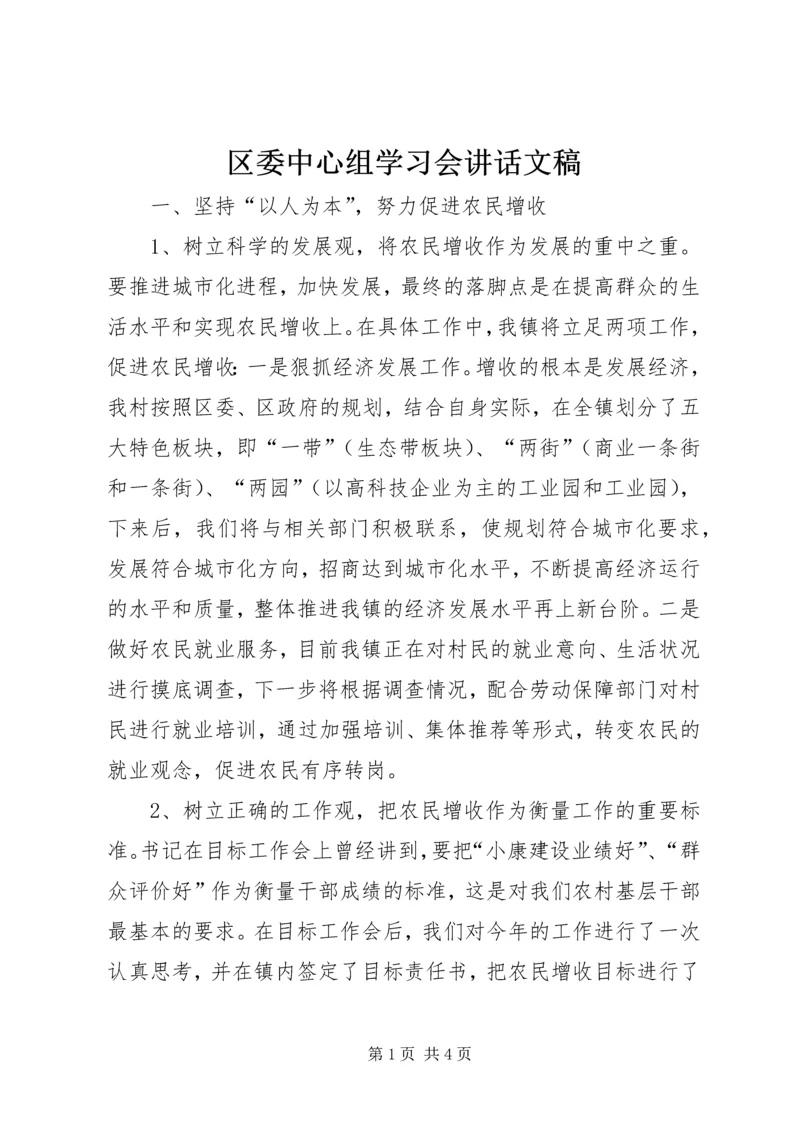 区委中心组学习会讲话文稿_1.docx