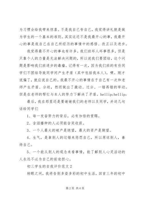 初三学生的自我评价范文.docx