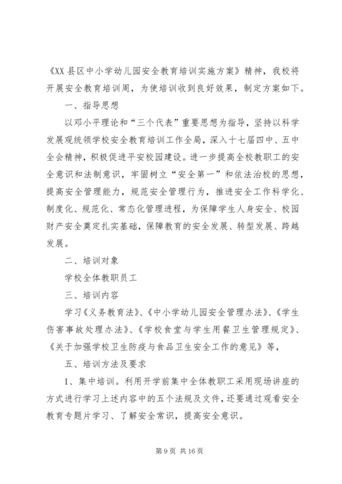 教职工安全教育培训计划 (5).docx
