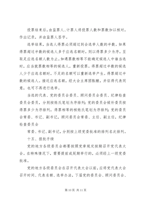 代表大会问题暂行规定.docx