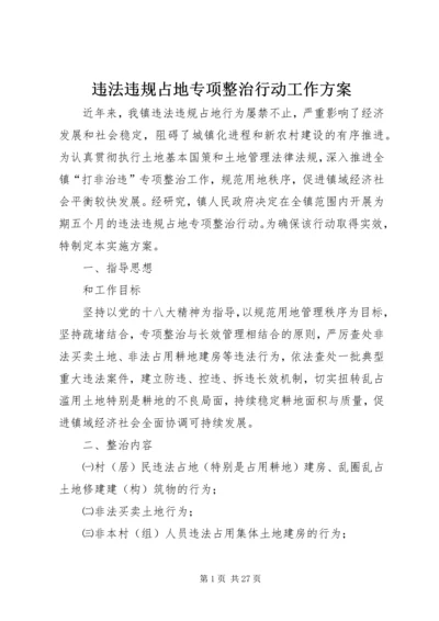 违法违规占地专项整治行动工作方案_1.docx