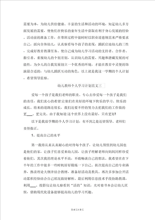 幼儿教师个人学习计划范文与幼儿教师个人工作总结