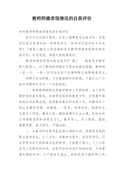 教师师德表现情况的自我评价.docx