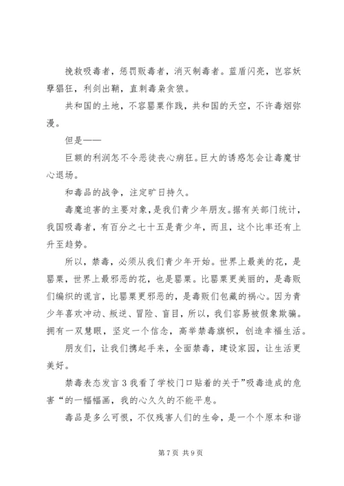 关于禁毒表态发言.docx