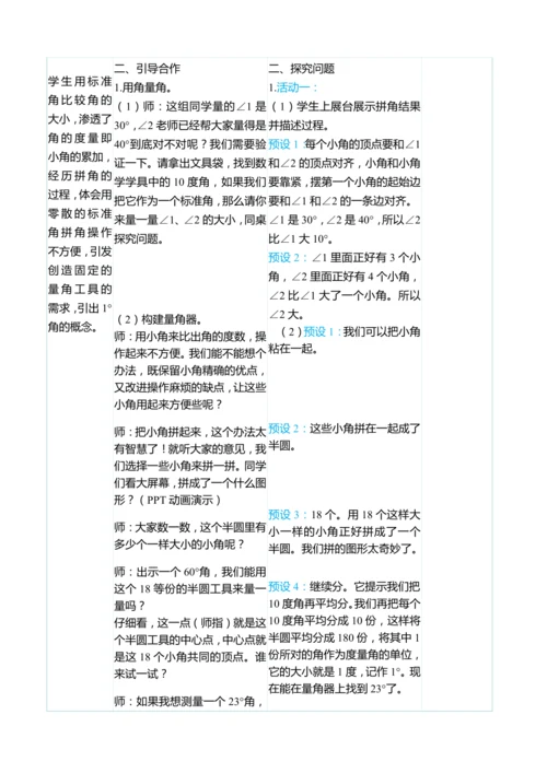 （大单元整体教学）3.2角的度量（表格式）教学设计   人教版 四年级上册数学