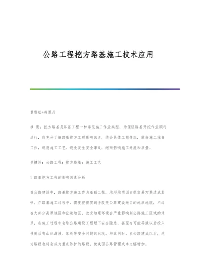 公路工程挖方路基施工技术应用.docx