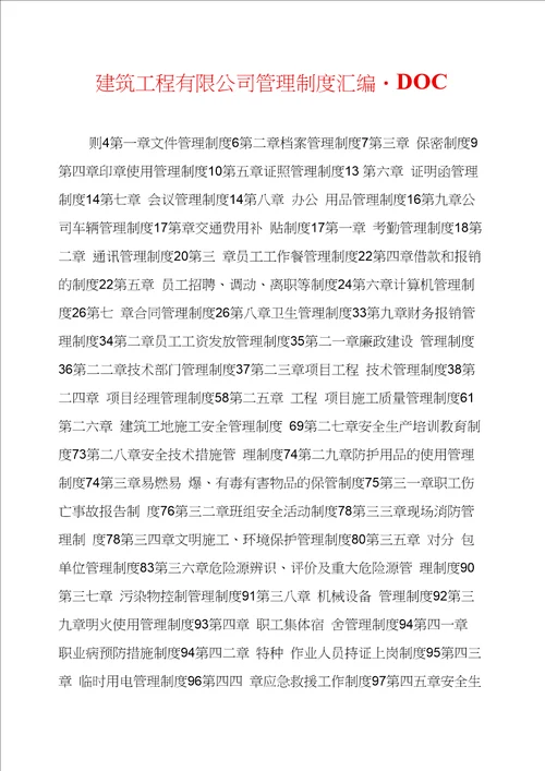 建筑工程有限公司管理制度汇编