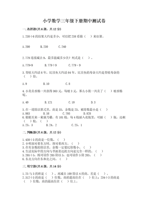 小学数学三年级下册期中测试卷及答案（名师系列）